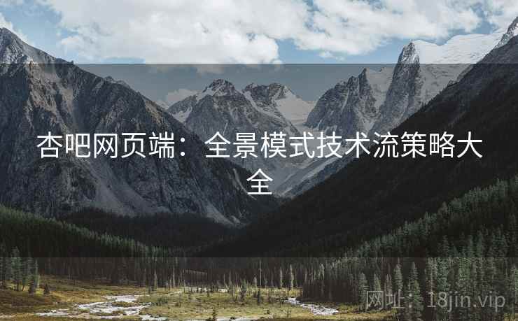 杏吧网页端:全景模式技术流策略大全