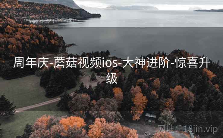 周年庆-蘑菇视频ios-大神进阶-惊喜升级