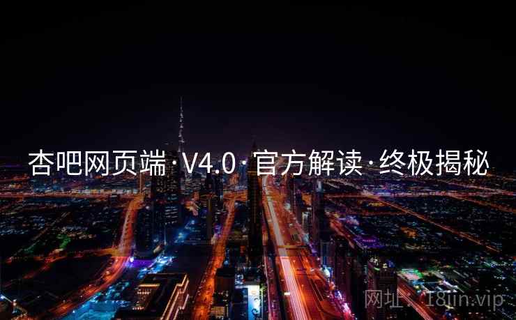 杏吧网页端·V4.0·官方解读·终极揭秘